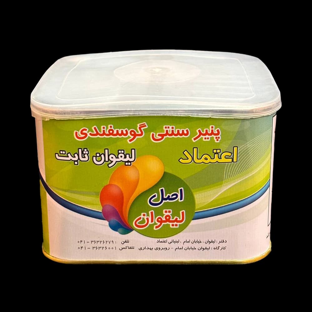 پنير كهنه گوسفندی ليقوان 800 گرم اعتماد