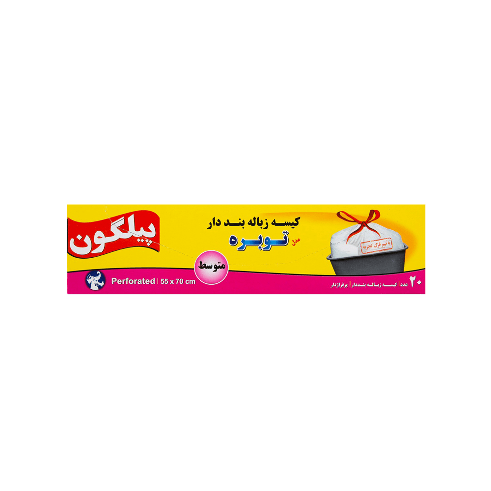 کیسه زباله بند دار متوسط 20 عددی 55*70 پیلگون