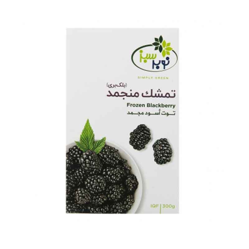 تمشک منجمد نوبرسبز  وزن 300 گرم
